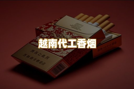 免税外烟爆珠