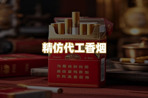 精仿代工香烟