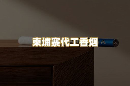 柬埔寨代工香烟