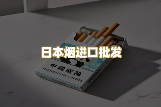 日本烟进口批发